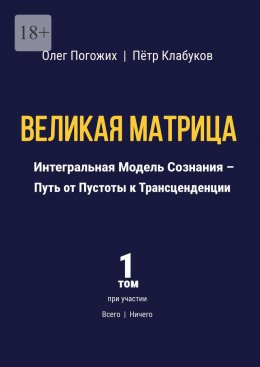Скачать книгу Великая Матрица. Интегральная Модель Сознания – Путь от Пустоты к Трансценденции. Том 1