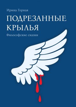 Скачать книгу Подрезанные крылья. Философские сказки