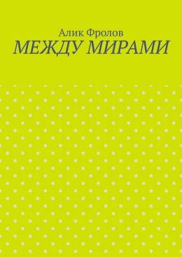 Скачать книгу Между мирами