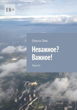 Скачать книгу Неважное? Важное! Трактат