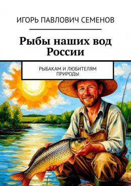Скачать книгу Рыбы наших вод России. Рыбакам и любителям природы