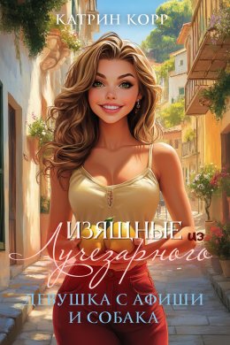 Скачать книгу Девушка с афиши и собака