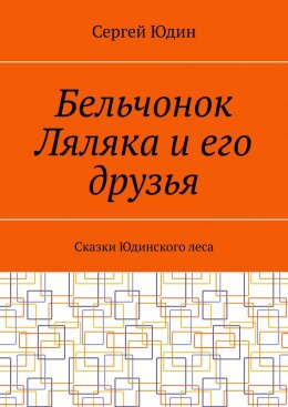 Скачать книгу Бельчонок Ляляка и его друзья. Сказки Юдинского леса