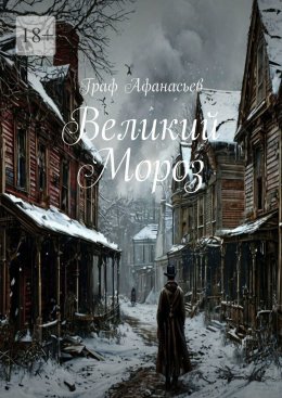 Скачать книгу Великий Мороз