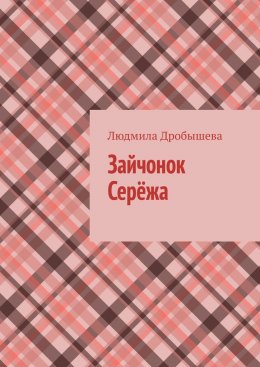 Скачать книгу Зайчонок Серёжа