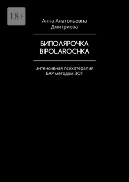 Скачать книгу Биполярочка. Bipolarochka. Интенсивная психотерапия БАР методом ЭОТ