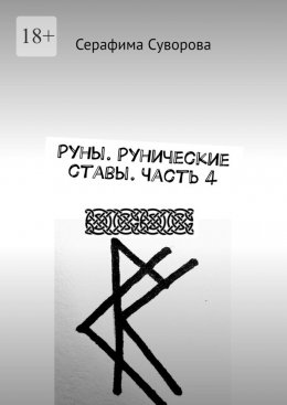 Скачать книгу Руны. Рунические ставы. Часть 4