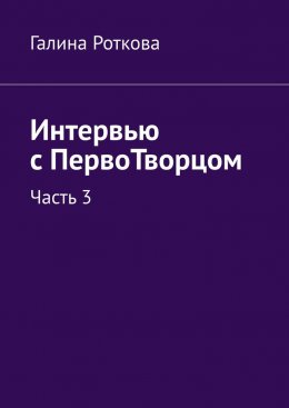Скачать книгу Интервью с ПервоТворцом. Часть 3