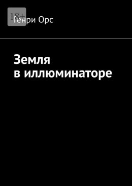 Скачать книгу Земля в иллюминаторе