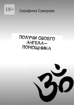 Скачать книгу Получи своего ангела-помощника