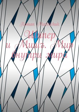 Скачать книгу Шипер и Мишъ. Мир внутри мира