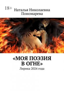 Скачать книгу Моя поэзия в огне. Лирика 2024 года