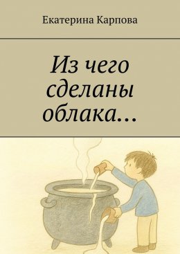 Скачать книгу Из чего сделаны облака…