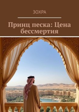 Скачать книгу Принц песка: Цена бессмертия