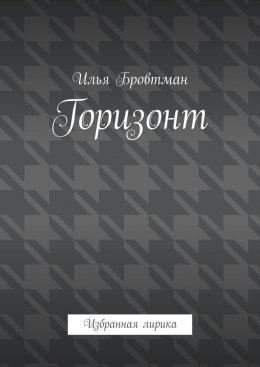 Скачать книгу Горизонт. Избранная лирика
