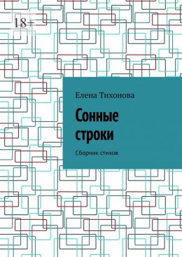 Скачать книгу Сонные строки. Сборник стихов