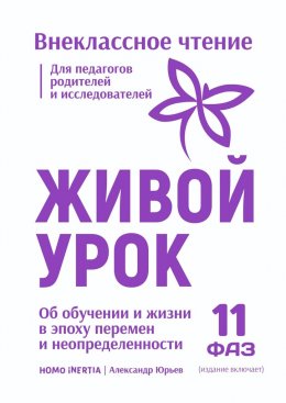 Скачать книгу Живой Урок. Об обучении и жизни в эпоху перемен и неопределенности.