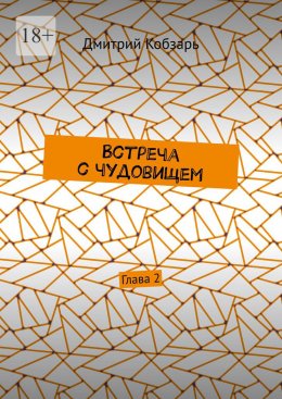 Скачать книгу Встреча с чудовищем. Глава 2
