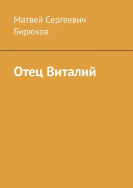 Скачать книгу Отец Виталий