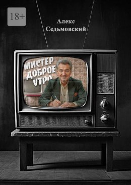 Скачать книгу Мистер Доброе Утро