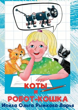 Скачать книгу Коты и робот-кошка