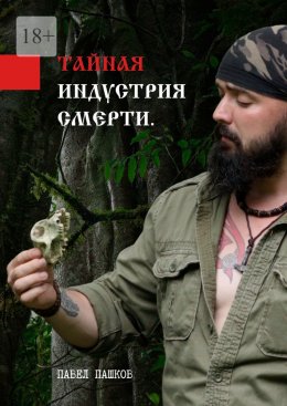 Скачать книгу Тайная индустрия смерти