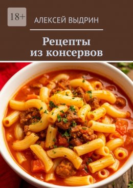Скачать книгу Рецепты из консервов