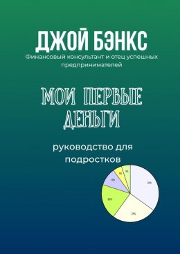 Скачать книгу Мои первые деньги. Руководство для подростков