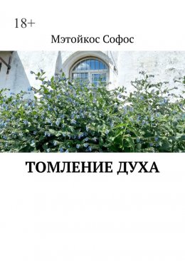 Скачать книгу Томление духа