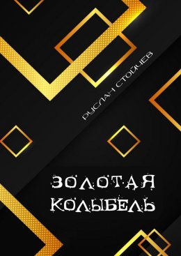 Скачать книгу Золотая колыбель. Священный Грааль в Крыму