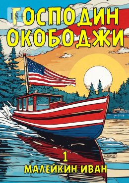 Скачать книгу Господин Окободжи