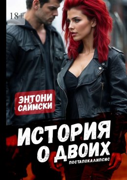 Скачать книгу История о двоих