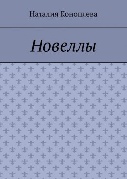 Скачать книгу Новеллы. Рассказы