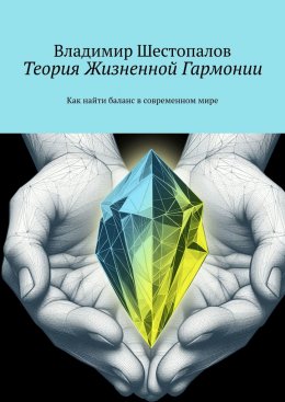Скачать книгу Теория Жизненной Гармонии. Как найти баланс в современном мире