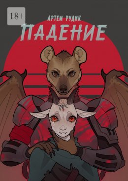 Скачать книгу Падение