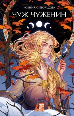 Скачать книгу Чуж чуженин