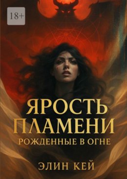 Скачать книгу Ярость Пламени. Рожденные в огне