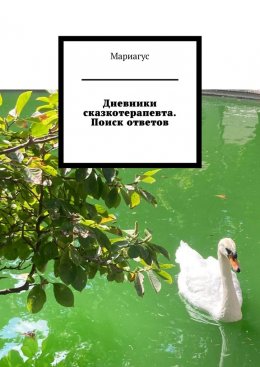 Скачать книгу Дневники сказкотерапевта. Поиск ответов