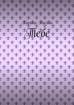 Скачать книгу Тебе