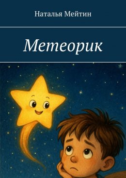 Скачать книгу Метеорик