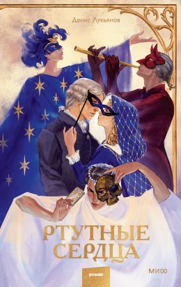 Скачать книгу Ртутные сердца