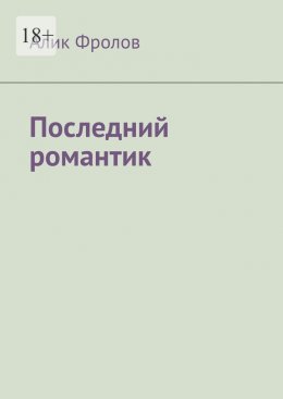 Скачать книгу Последний романтик