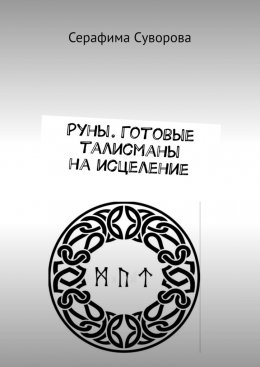 Скачать книгу Руны. Готовые талисманы на исцеление
