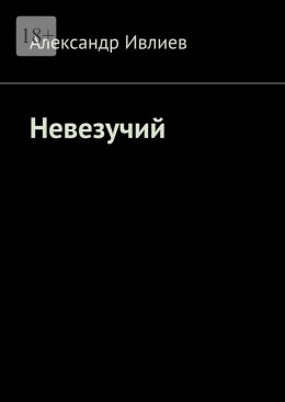 Скачать книгу Невезучий