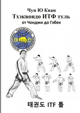 Скачать книгу Тхэквондо ИТФ Туль. От Чонджи до Гэбек