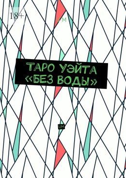 Скачать книгу Таро Уэйта «без воды». UM
