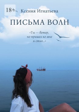 Скачать книгу Письма волн. «Ты – ветер, но пришел ко мне и стих…»