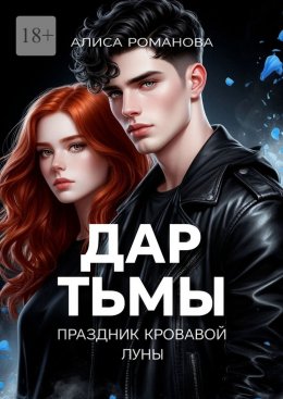 Скачать книгу Дар Тьмы. Праздник Кровавой луны