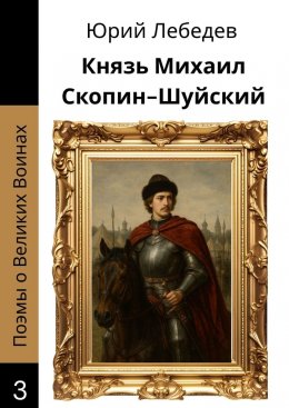 Скачать книгу Князь Михаил Скопин-Шуйский