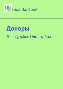 Скачать книгу Доноры. Две судьбы. Одна тайна